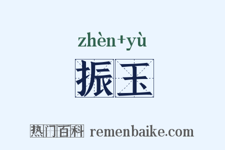 振玉是什么意思的图片